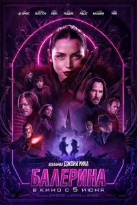  Балерина  - главный постер