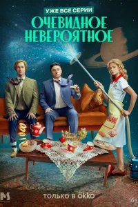  Очевидное невероятное  - главный постер