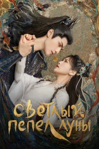  Светлый пепел луны  - главный постер