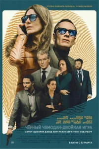  Чёрный чемодан – двойная игра  - главный постер