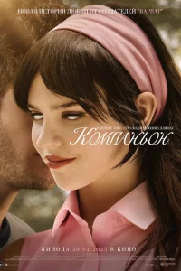  Компаньон  - главный постер