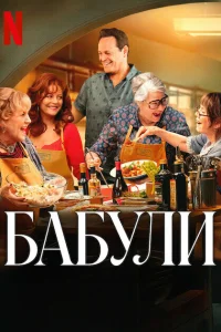  Бабули  - главный постер