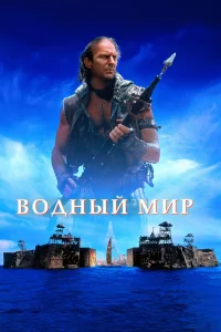 Водный мир - главный постер