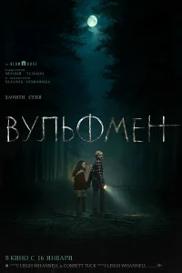  Вульфмен  - главный постер