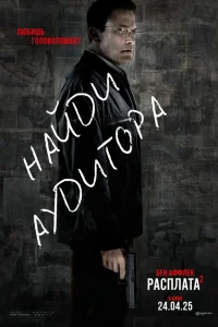  Расплата 2  - главный постер