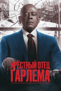  Крёстный отец Гарлема  - главный постер