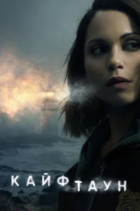  Кайфтаун  - главный постер