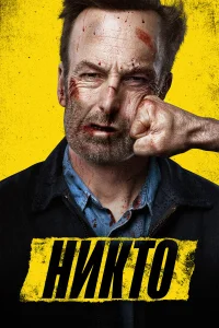 Никто - главный постер