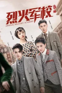  Арсенал военной академии  - главный постер