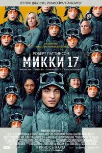  Микки 17  - главный постер