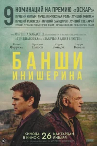  Банши Инишира  - главный постер