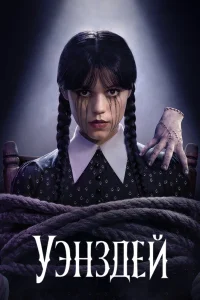  Уэнздей  - главный постер