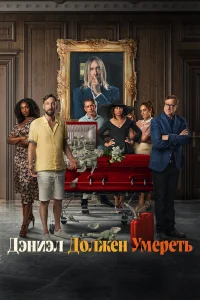  Дэниэл должен умереть  - главный постер