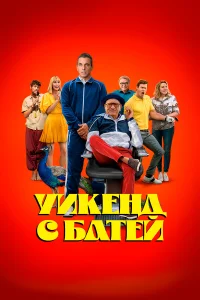  Уикенд с батей  - главный постер