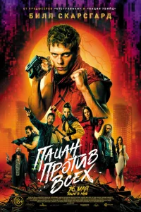  Пацан против всех  - главный постер