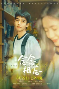  Только ради встречи с тобой  - главный постер