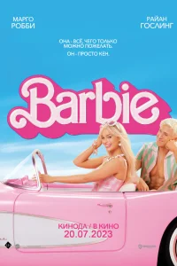  Барби  - главный постер