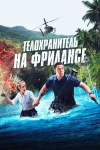  Телохранитель на фрилансе  - главный постер
