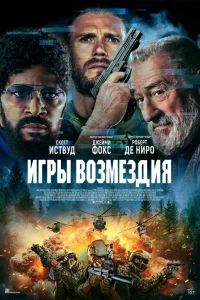  Игры возмездия  - главный постер