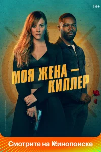  Моя жена – киллер  - главный постер