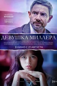  Девушка Миллера  - главный постер