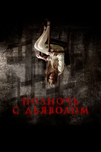 Поздний вечер с дьяволом  - главный постер