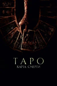  Таро: Карта смерти  - главный постер