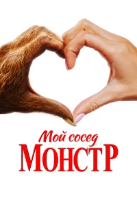  Мой сосед – монстр  - главный постер