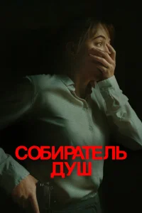  Собиратель душ  - главный постер