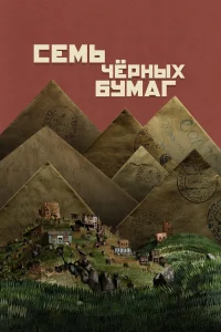  Семь черных бумаг  - главный постер