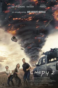  Смерч 2  - главный постер