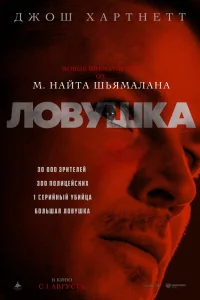  Ловушка  - главный постер