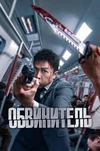  Обвинитель  - главный постер