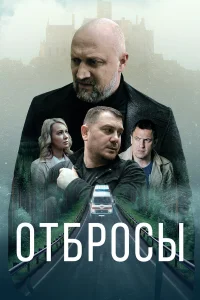  Отбросы  - главный постер