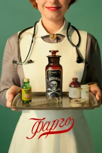  Фарго  - главный постер