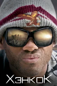  Хэнкок  - главный постер