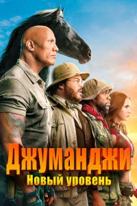  Джуманджи: Новый уровень  - главный постер