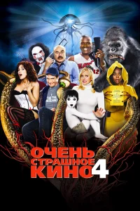  Очень страшное кино 4  - главный постер