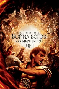  Война Богов: Бессмертные  - главный постер