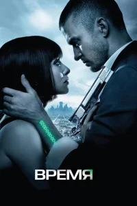  Время  - главный постер