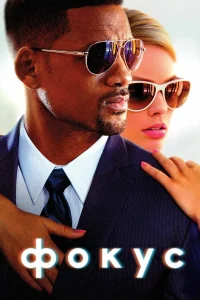  Фокус  - главный постер