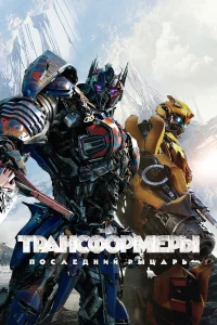  Трансформеры: Последний рыцарь  - главный постер
